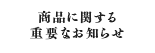 �d�v�Ȃ��m�点