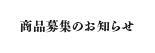���i��W�̂��m�点