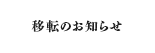 ���i��W�̂��m�点
